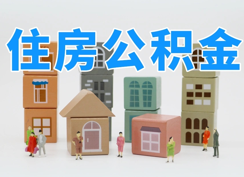公积金是啥时候有的-偃师公积金代办平台